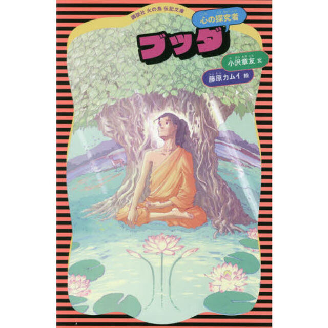 ブッダ　心の探究者