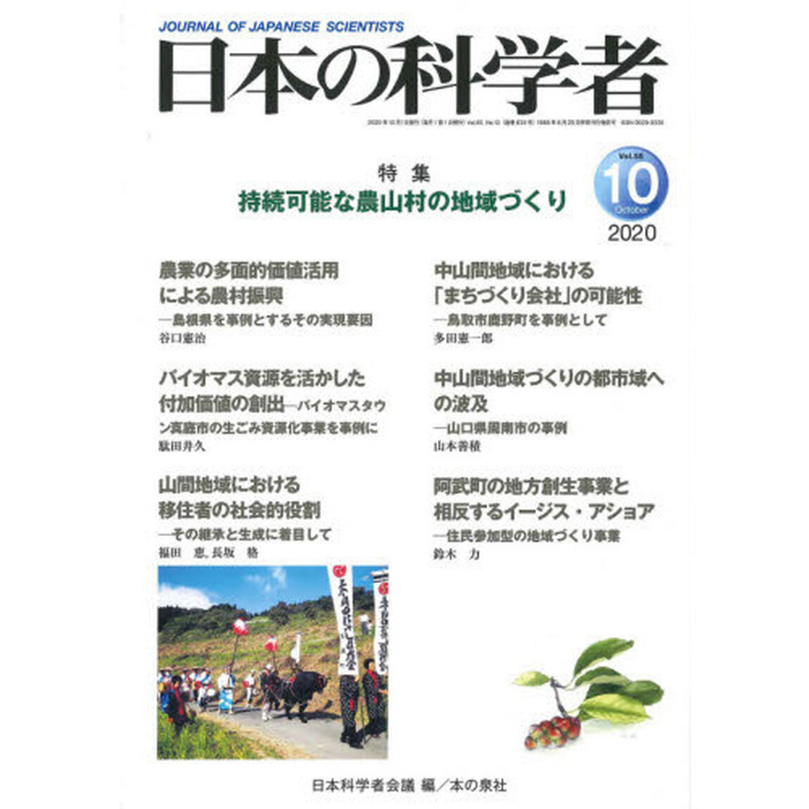 日本の科学者　Ｖｏｌ．５５Ｎｏ．１０（２０２０－１０）「持続可能な農山村の地域づくり」