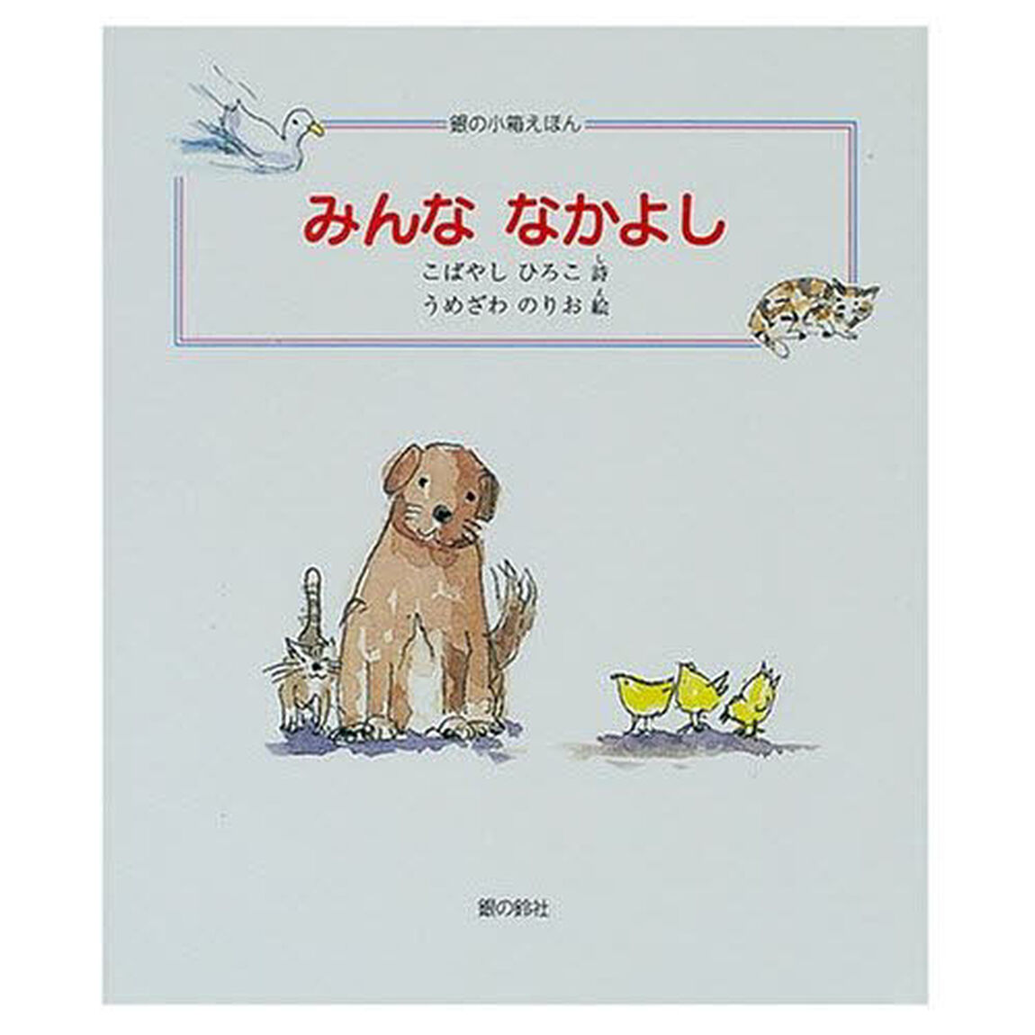 みんななかよし