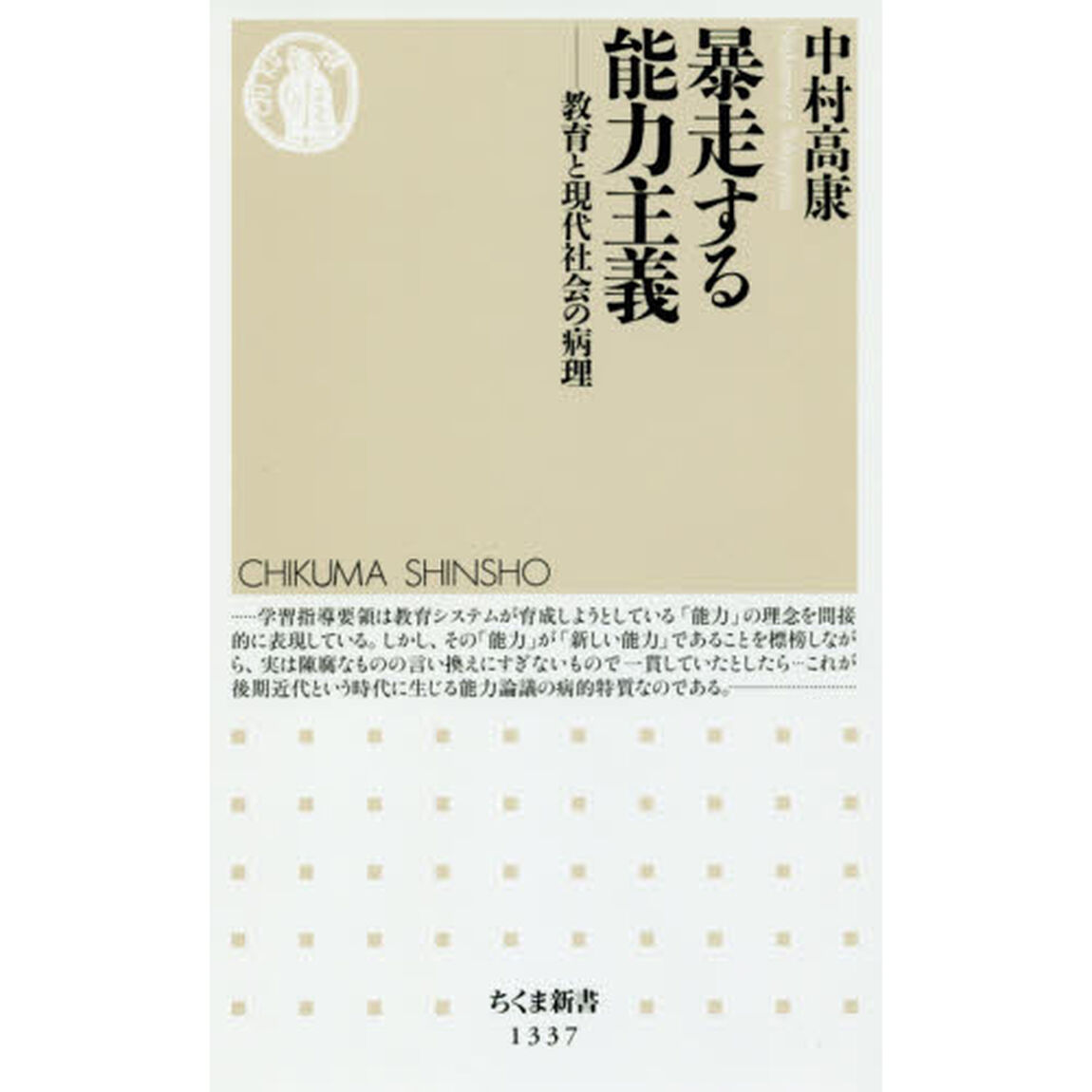 暴走する能力主義　教育と現代社会の病理