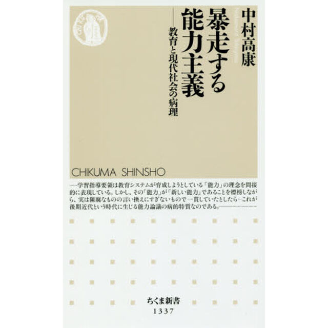 暴走する能力主義　教育と現代社会の病理