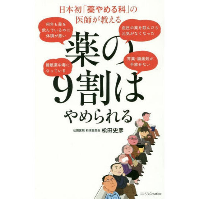 日本初「薬やめる科」の医師が教える 薬の9割はやめられる