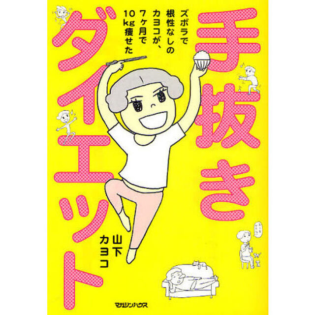手抜きダイエット　ズボラで根性なしのカヨコが、７ケ月で１０ｋｇ痩せた