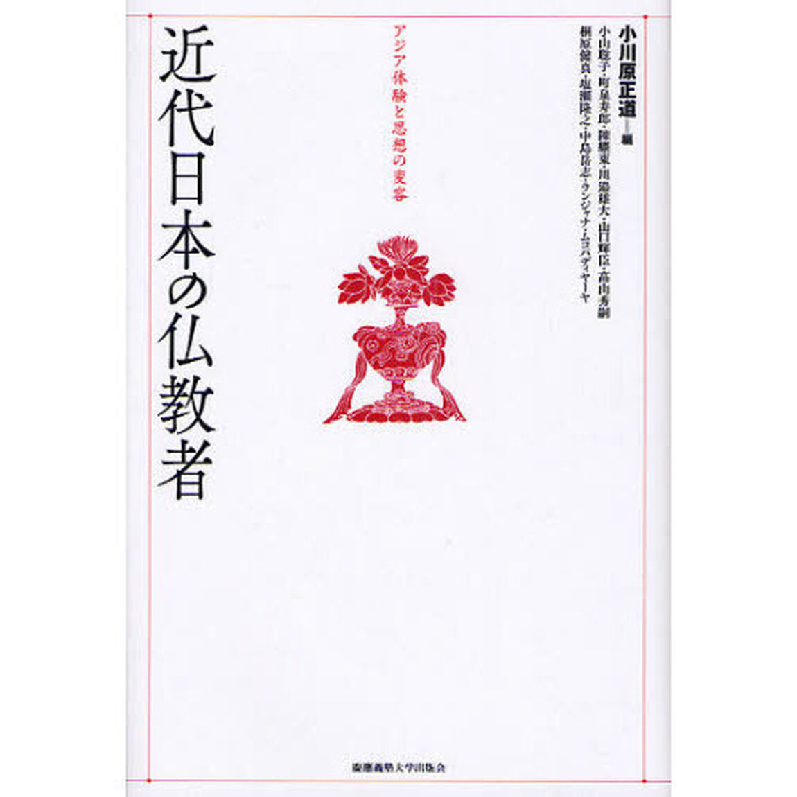 近代日本の仏教者　アジア体験と思想の変容