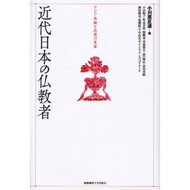 近代日本の仏教者　アジア体験と思想の変容