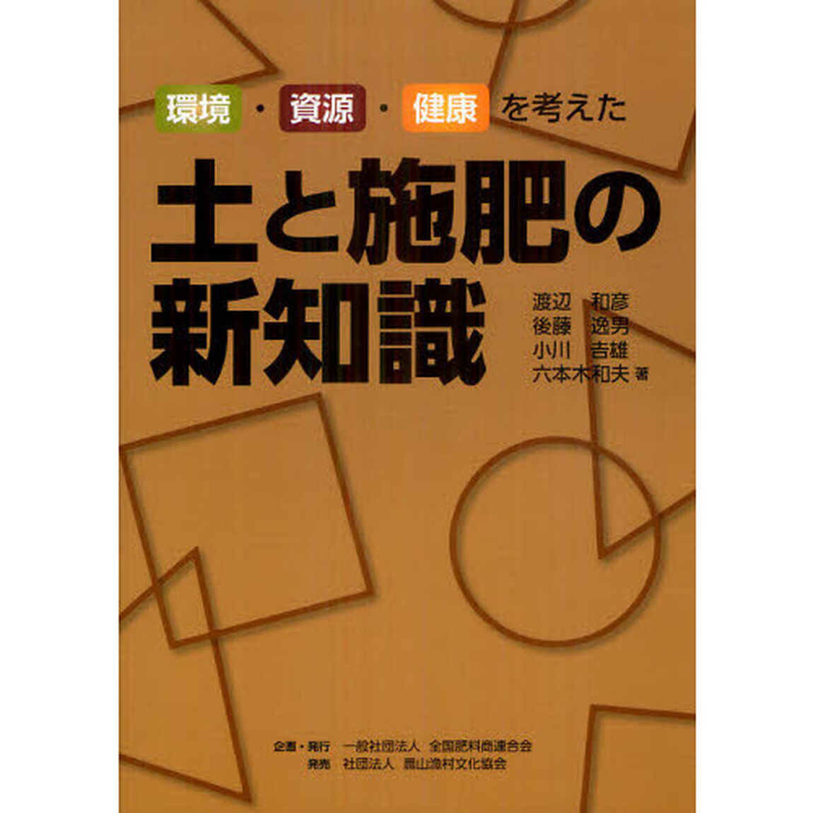 環境・資源・健康を考えた土と施肥の新知識