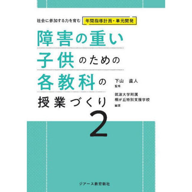 障害の重い子供のための各教科の授業づくり　２「社会に参加する力を育む年間指導計画・単元開発」
