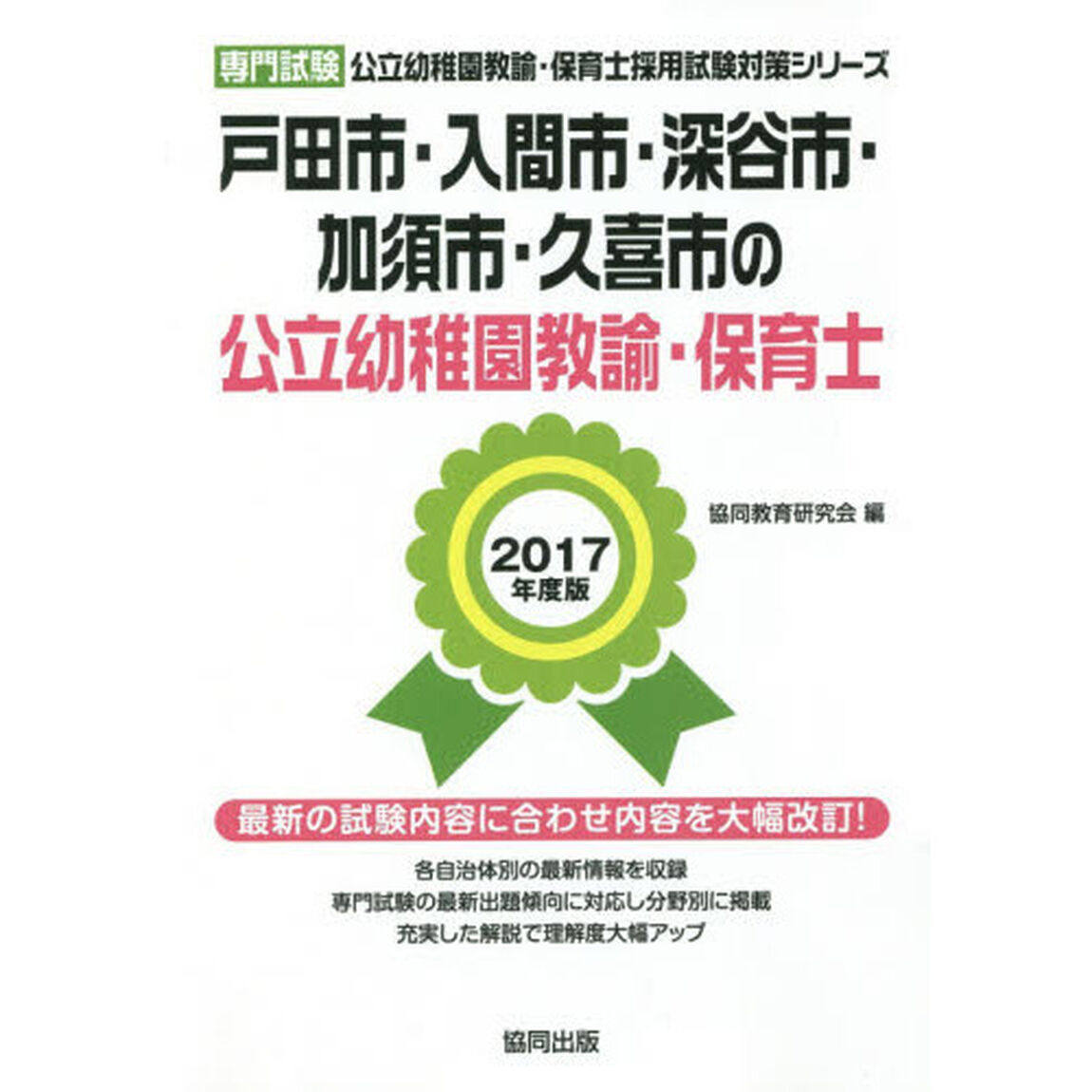 戸田市・入間市・深谷市・加須市・久喜市の公立幼稚園教諭・保育士　専門試験　２０１７年度版
