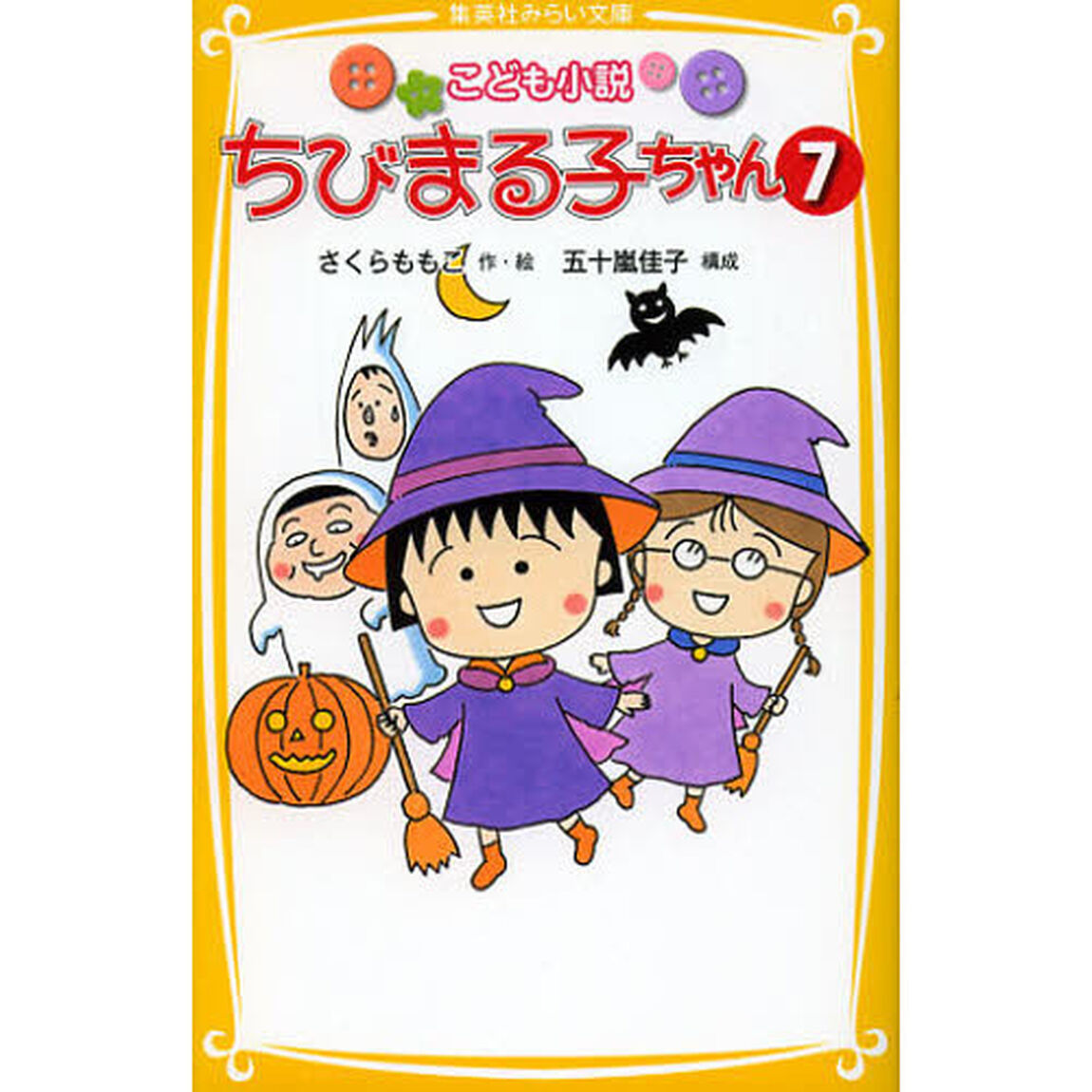 ちびまる子ちゃん　こども小説　７