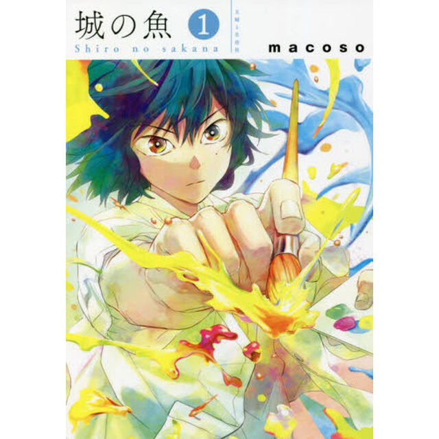城の魚　１　【特典：共通イラストカード付き】