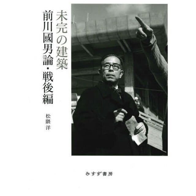 未完の建築　前川國男論　戦後編