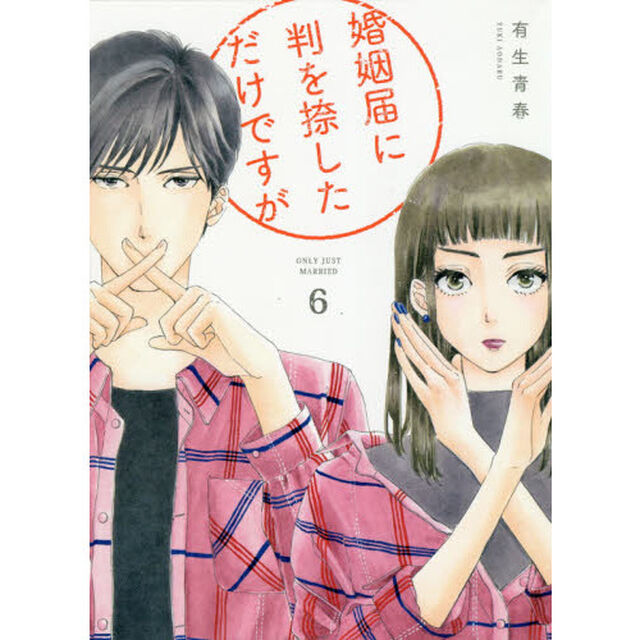 婚姻届に判を捺しただけですが　　　６