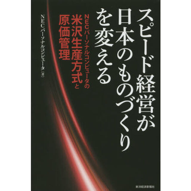 スピード経営が日本のものづくりを変える　ＮＥＣパーソナルコンピュータの米沢生産方式と原価管理