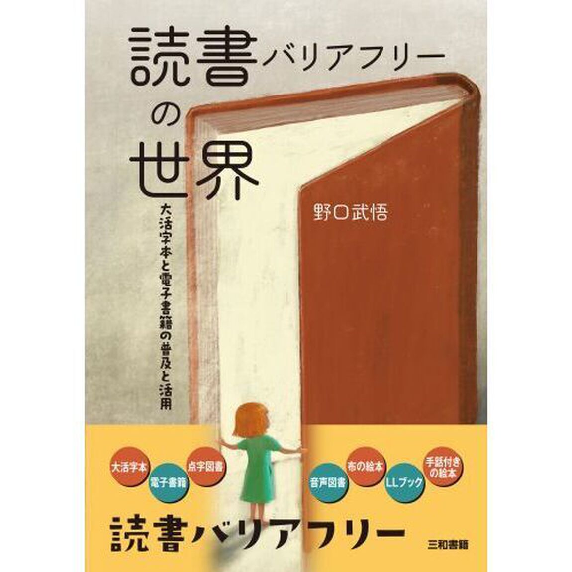 読書バリアフリーの世界　大活字本と電子書籍の普及と活用