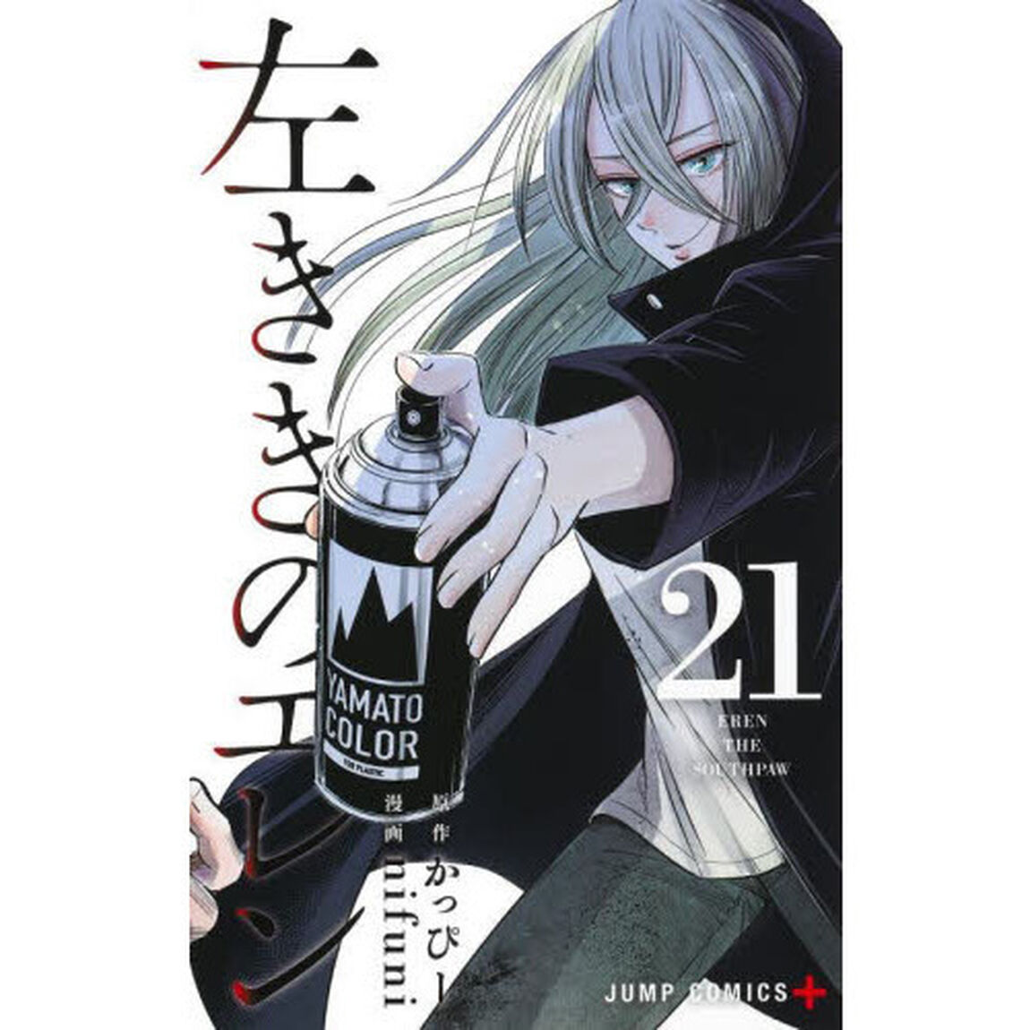 左ききのエレン 21
