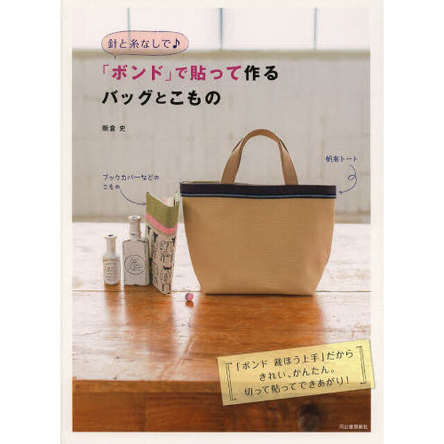 針と糸なしで♪「ボンド」で貼って作るバッグとこもの