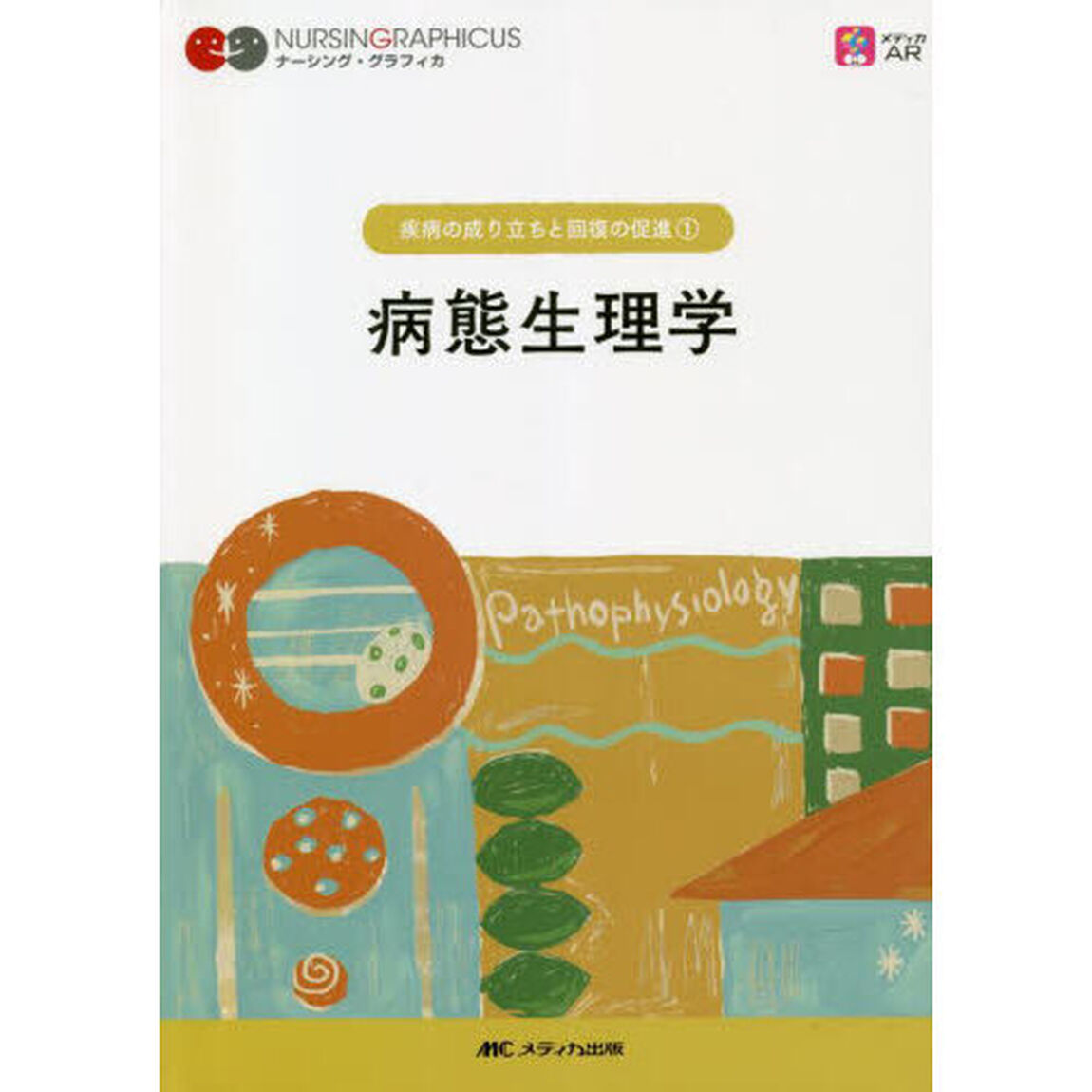 病態生理学「第７版」