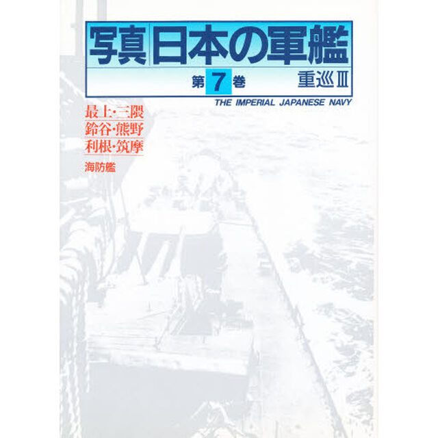 写真日本の軍艦　第７巻「重巡　３」