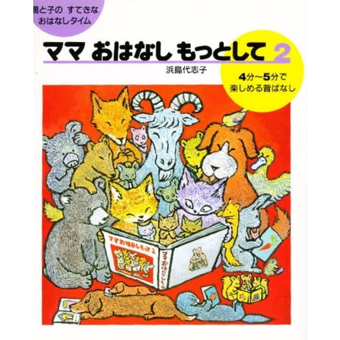 ママおはなしもっとして　親と子のすてきなおはなしタイム　２「４分〜５分で楽しめる昔ばなし」
