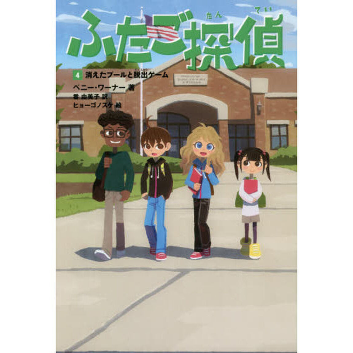 ふたご探偵　４「消えたプールと脱出ゲーム」