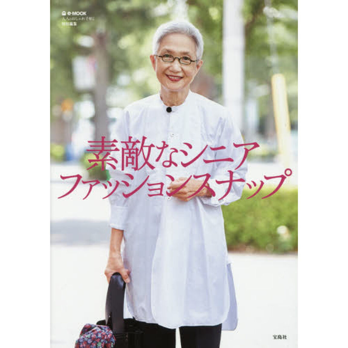 大人のおしゃれ手帖特別編集 素敵なシニア ファッションスナップ (e-MOOK)