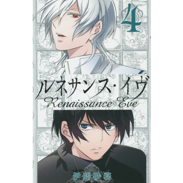 ルネサンス・イヴ　　　４