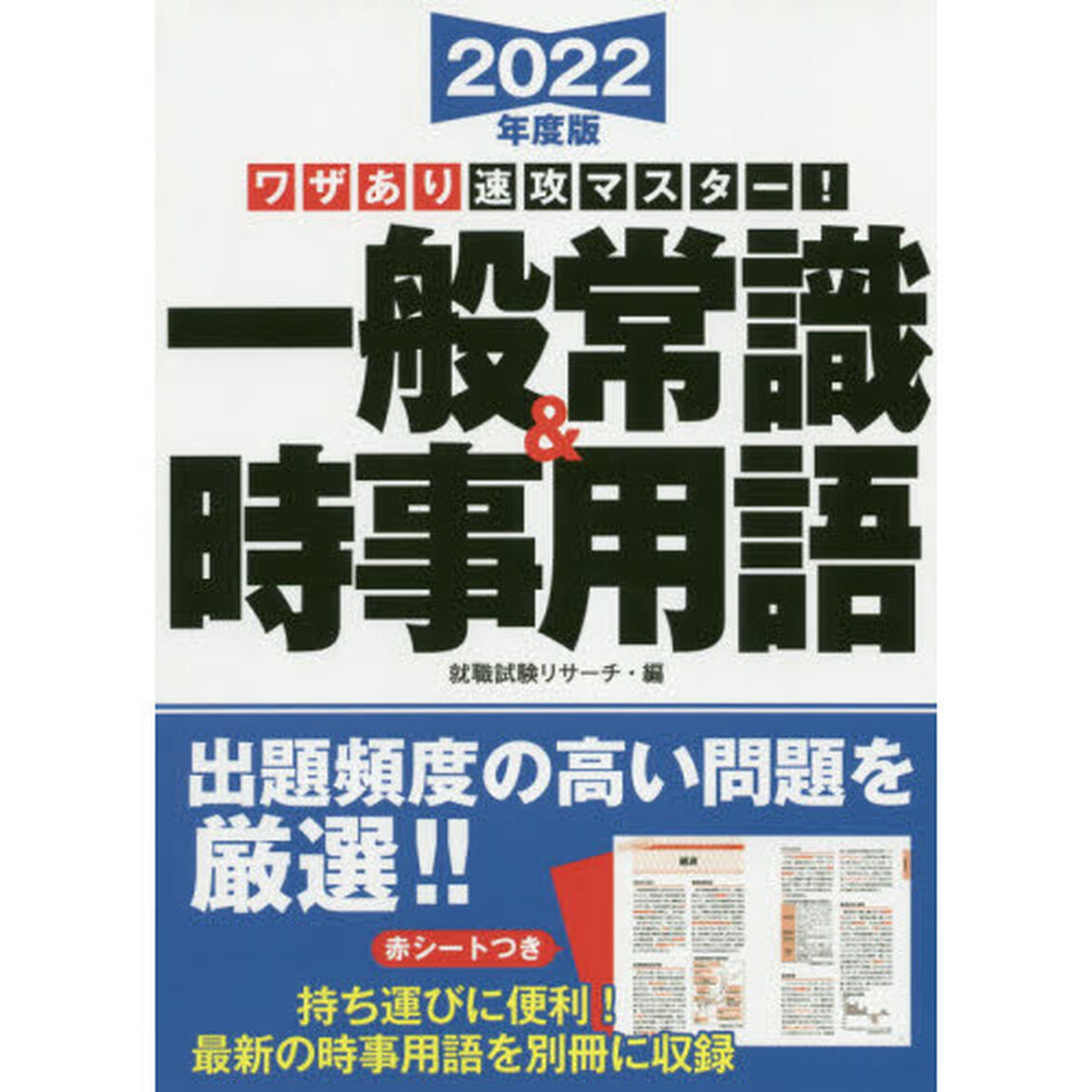 一般常識＆時事用語　ワザあり速攻マスター！　２０２２年度版