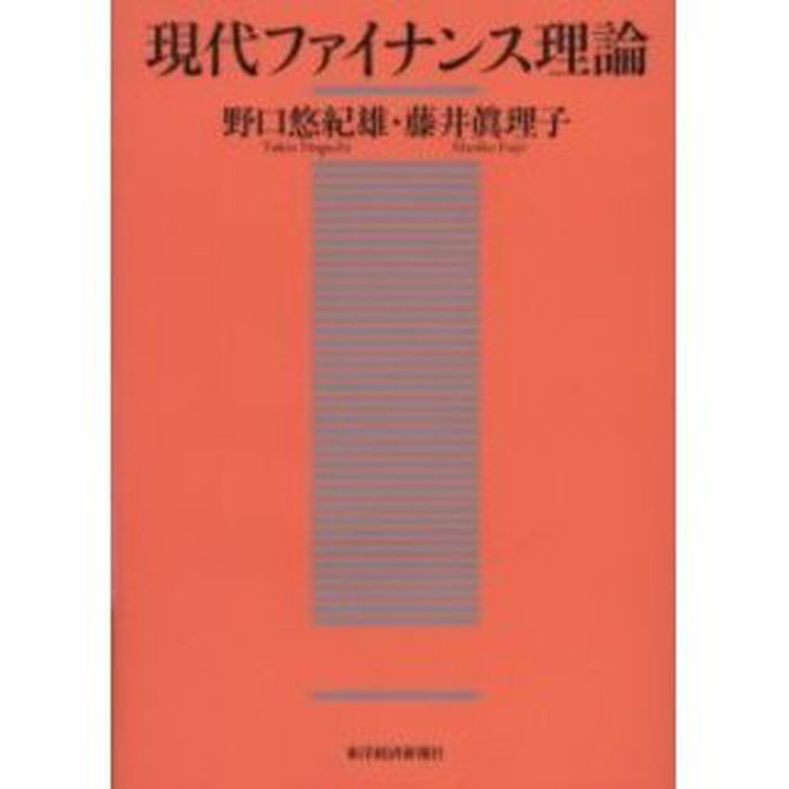 現代ファイナンス理論