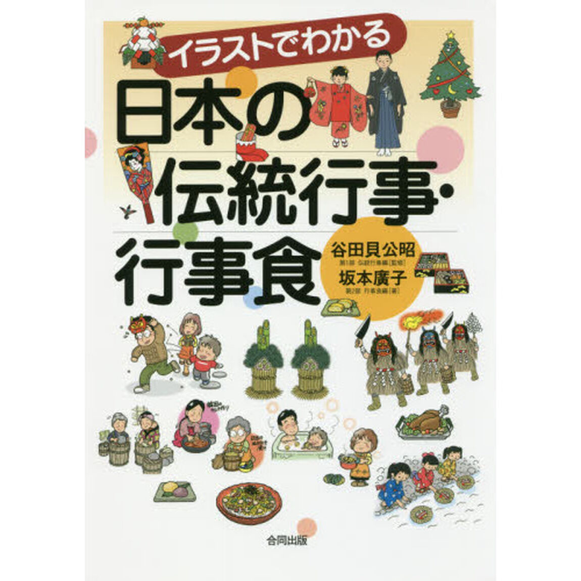 イラストでわかる日本の伝統行事・行事食