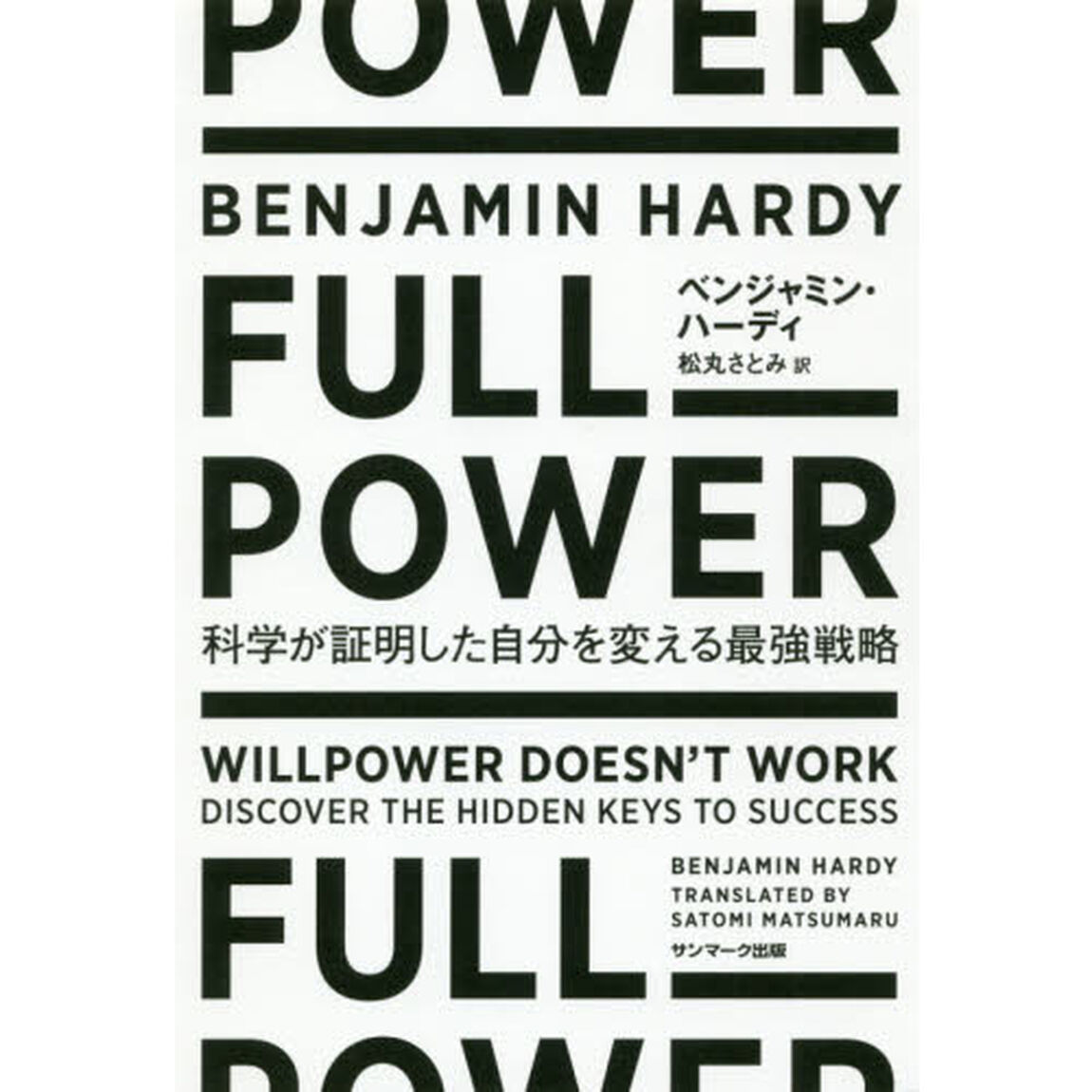 ＦＵＬＬ　ＰＯＷＥＲ　科学が証明した自分を変える最強戦略