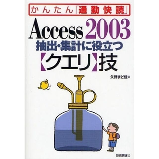 Ａｃｃｅｓｓ　２００３抽出・集計に役立つ〈クエリ〉技