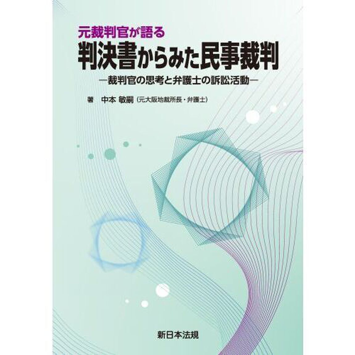 元裁判官が語る判決書からみた民事裁判