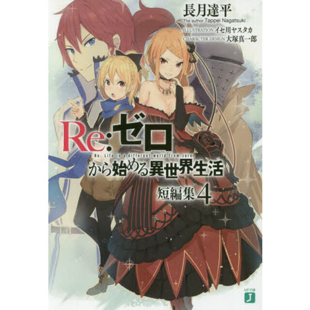 Ｒｅ：ゼロから始める異世界生活　短編集４