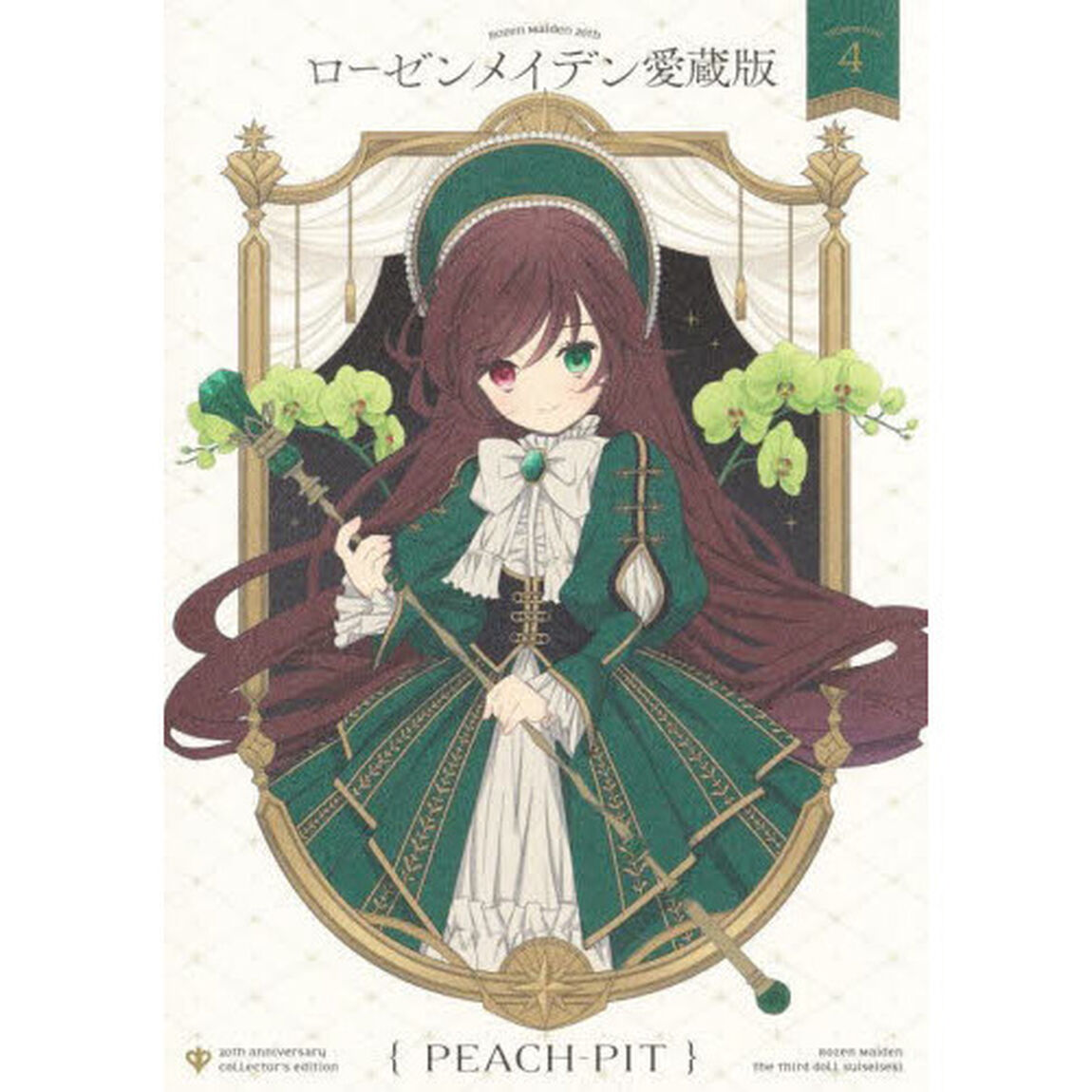 ローゼンメイデン愛蔵版　４