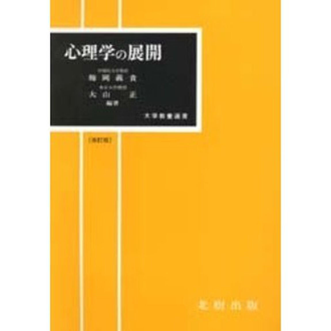 心理学の展開〔改訂版〕