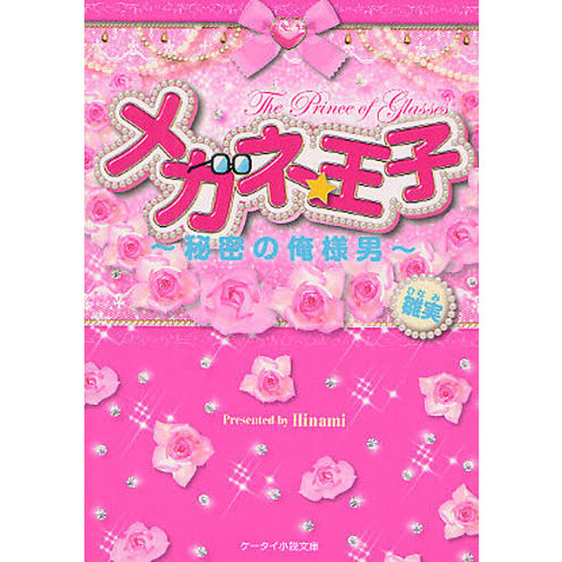 メガネ★王子　秘密の俺様男