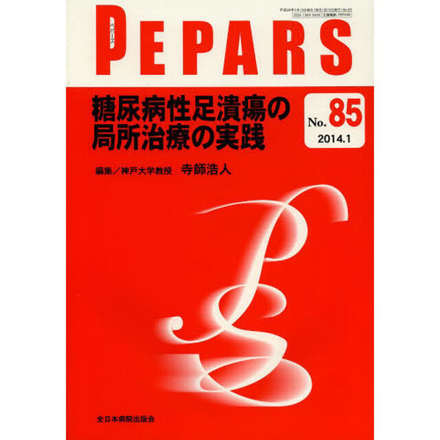 ＰＥＰＡＲＳ　Ｎｏ．８５（２０１４．１）「糖尿病性足潰瘍の局所治療の実践」