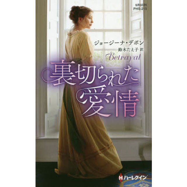 裏切られた愛情