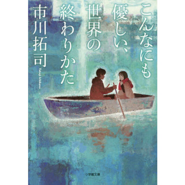 こんなにも優しい、世界の終わりかた
