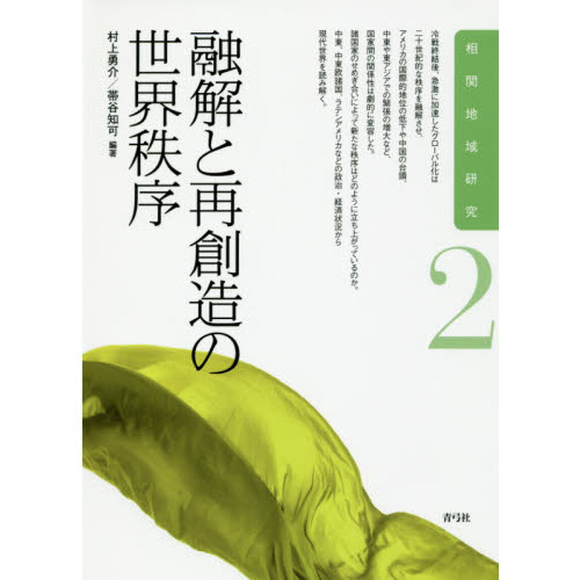 融解と再創造の世界秩序