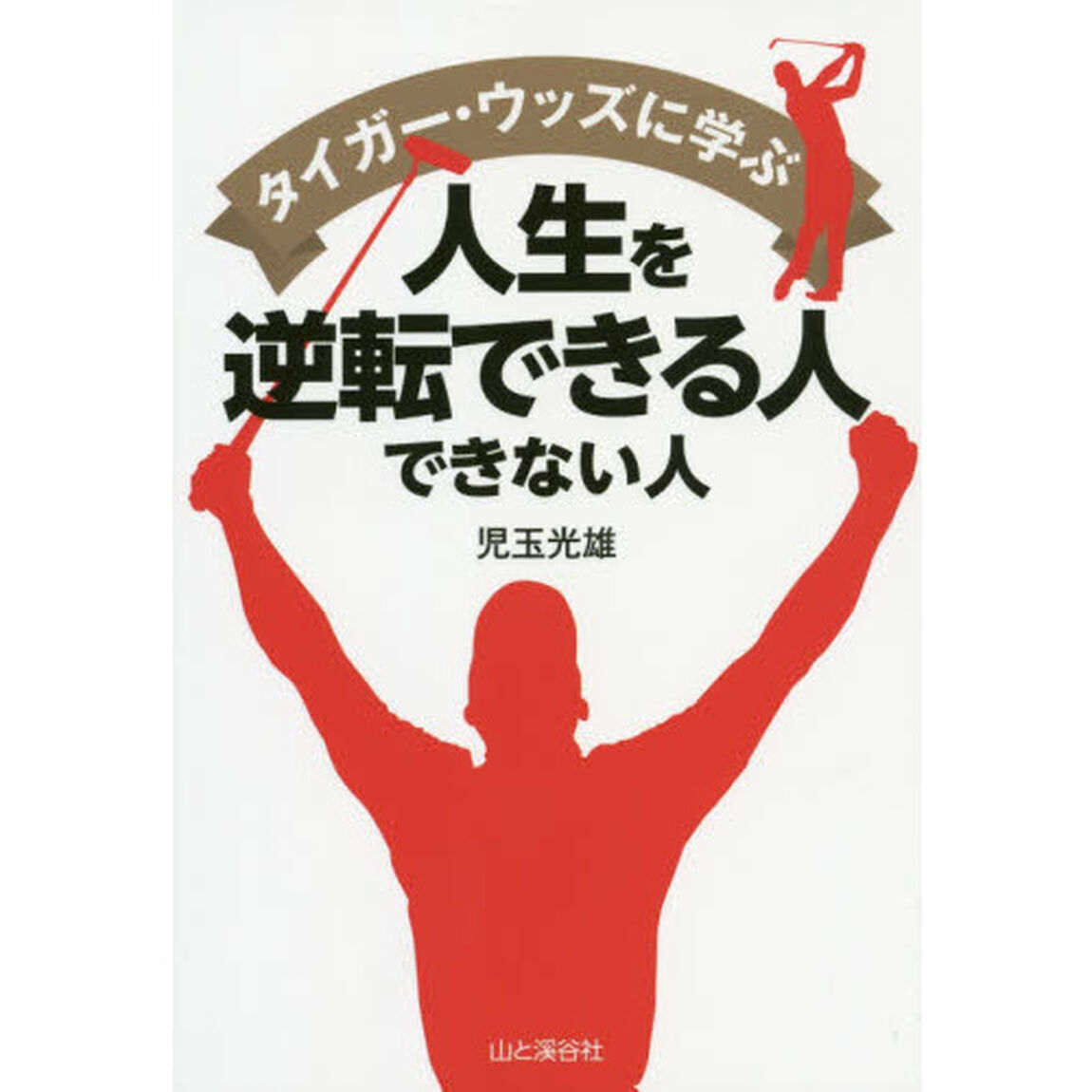 タイガー・ウッズに学ぶ人生を逆転できる人できない人