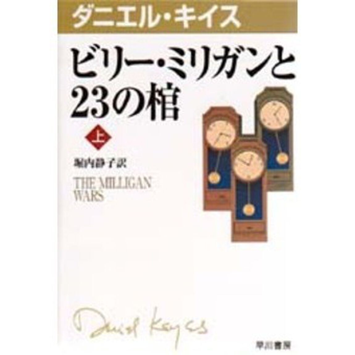 ビリー・ミリガンと２３の棺　上