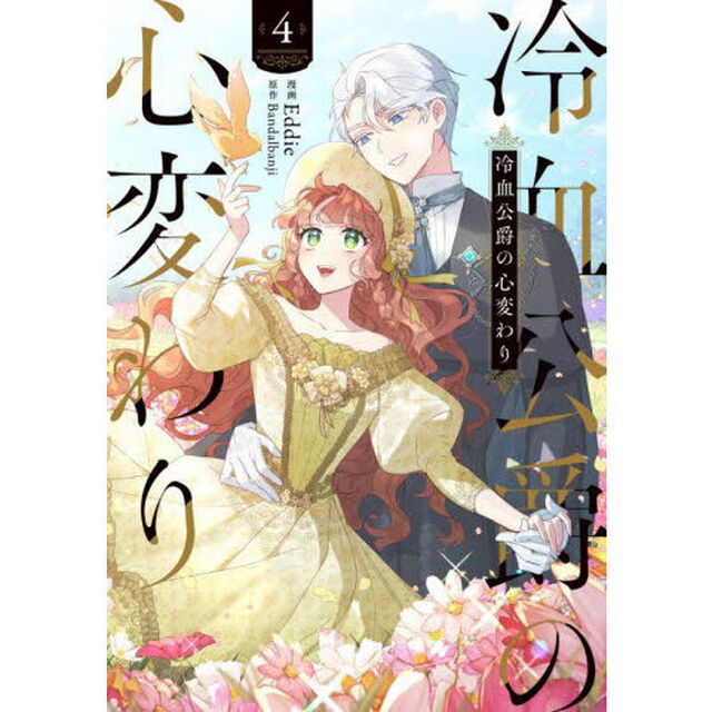 冷血公爵の心変わり　４