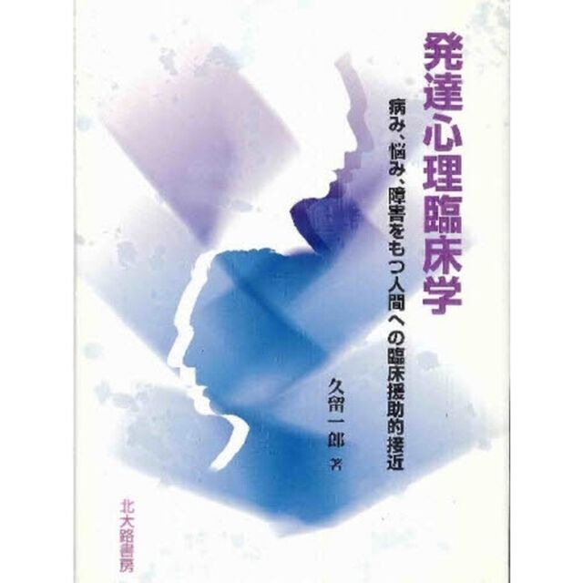 発達心理臨床学　病み、悩み、障害をもつ人
