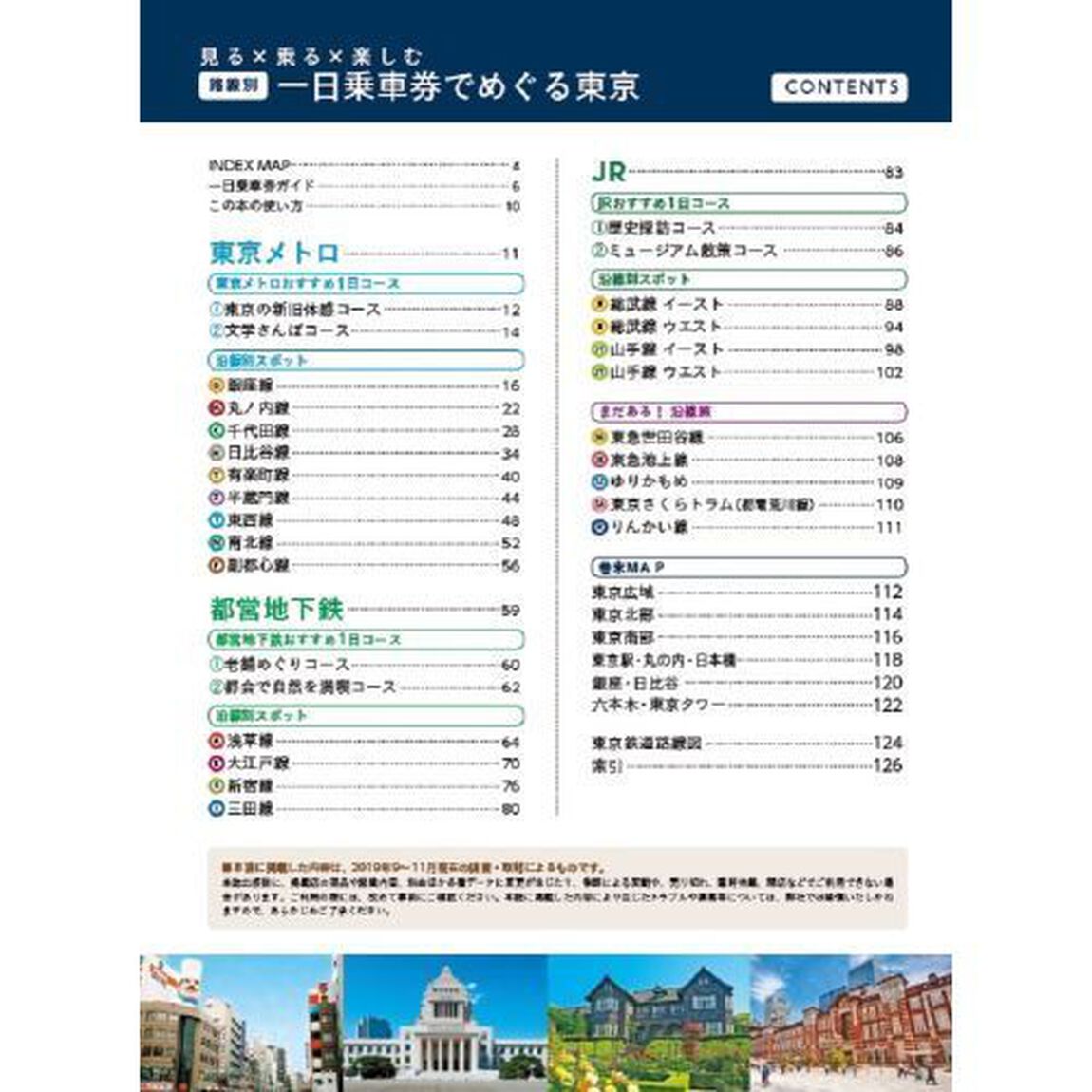 路線別一日乗車券でめぐる東京　見る&times;乗る&times;楽しむ