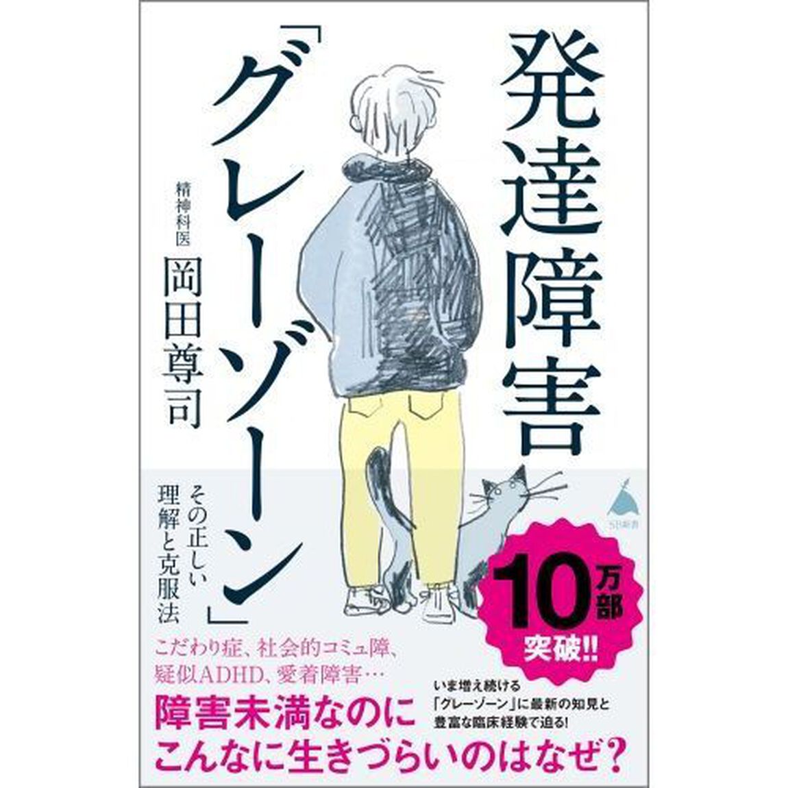 発達障害「グレーゾーン」　その正しい理解と克服法