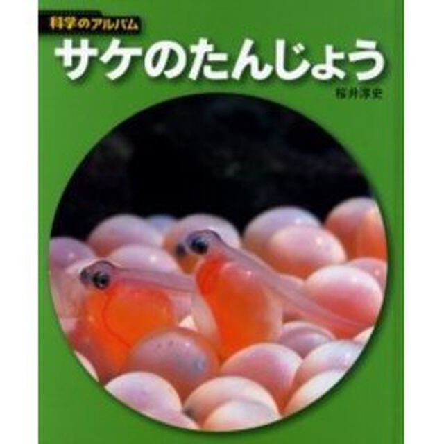 サケのたんじょう　新装版