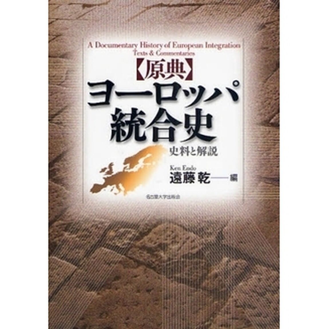 〈原典〉ヨーロッパ統合史　史料と解説