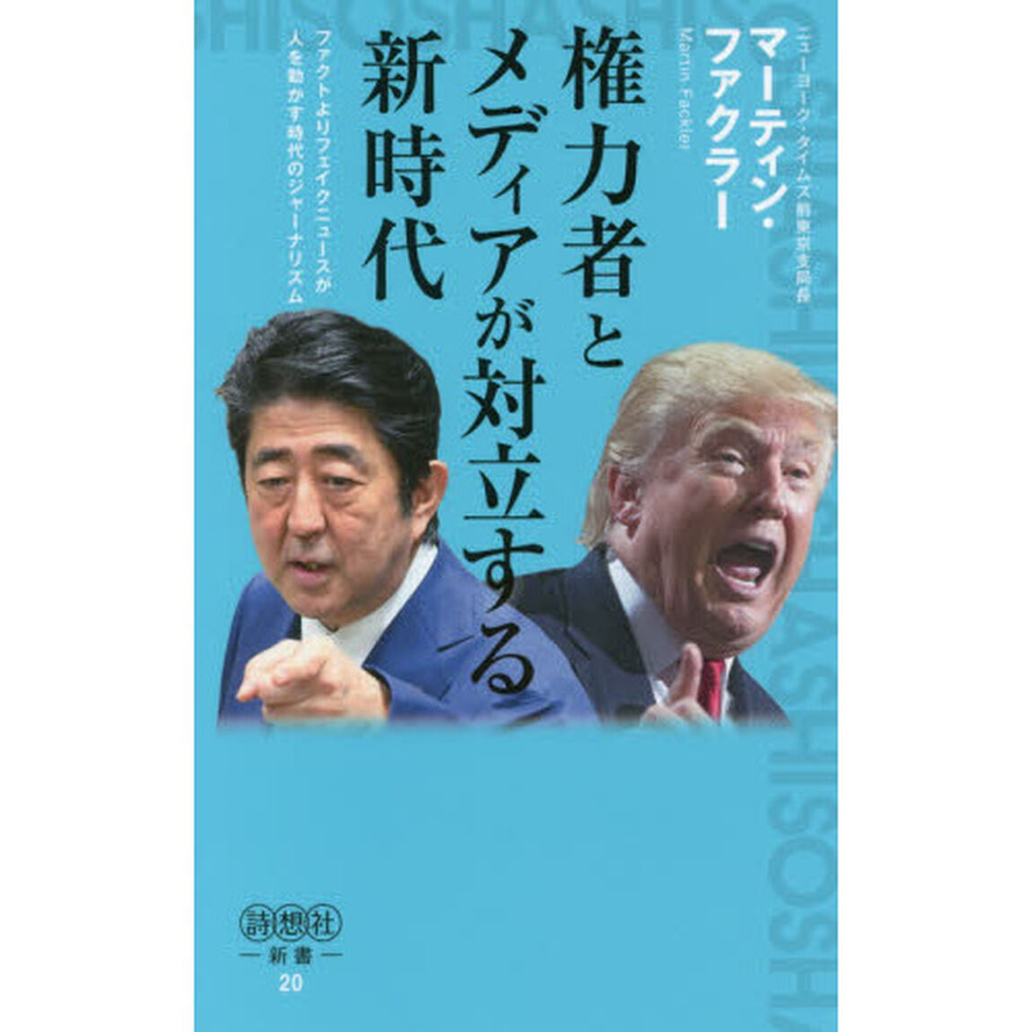 権力者とメディアが対立する新時代　ファクトよりフェイクニュースが人を動かす時代のジャーナリズム