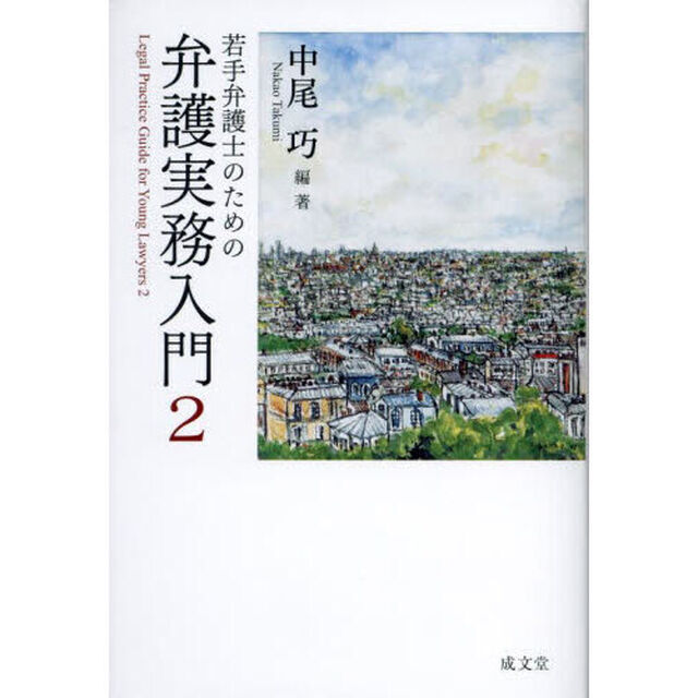 若手弁護士のための弁護実務入門　２